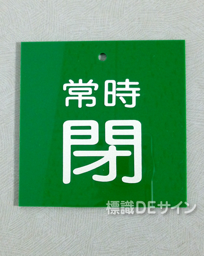 V77　　硬質樹脂製　「常時 閉」　　80×80㎜　大サイズ