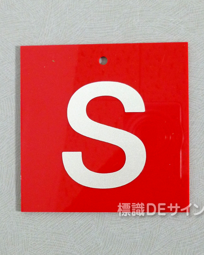 V7　　硬質樹脂製　「S」　　80×80㎜　大サイズ