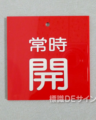 V72　　硬質樹脂製　「常時 開」　　55×55㎜　小サイズ