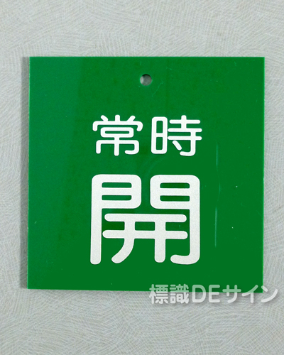 V74　　硬質樹脂製　「常時 開」　　55×55㎜　小サイズ