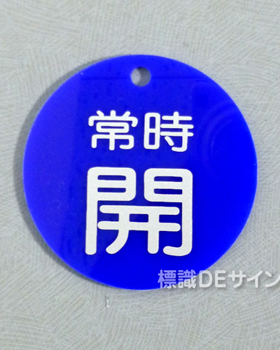 V39　　硬質樹脂製　「常時 開」　　60㎜φ　