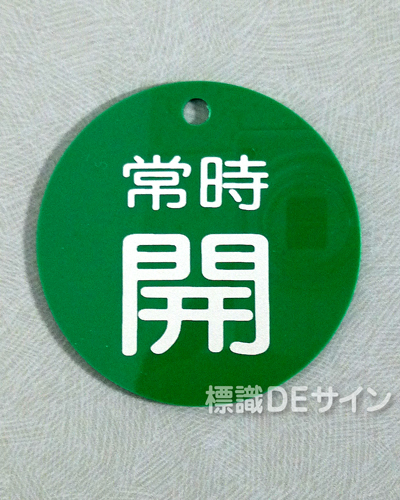 V82　　硬質樹脂製　「常時 開」　　60㎜φ　