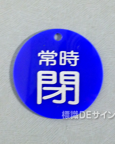 V83　　硬質樹脂製　「常時 閉」　　60㎜φ　