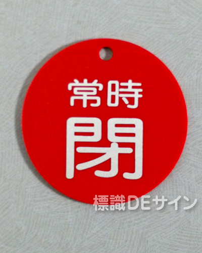 V40　　硬質樹脂製　「常時 閉」　　60㎜φ　