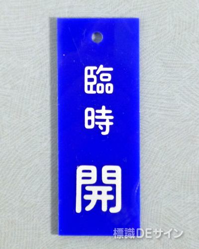 V13　　硬質樹脂製　「臨時 開」　　80×30㎜　