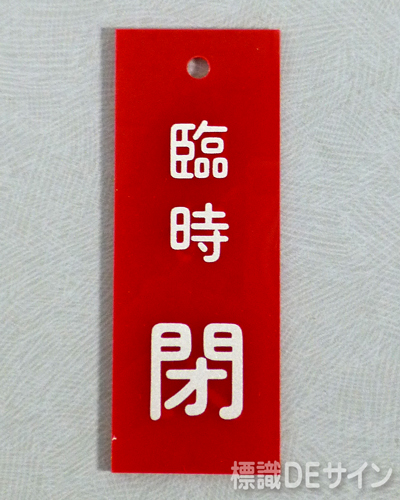 V14　　硬質樹脂製　「臨時 閉」　　80×30㎜　