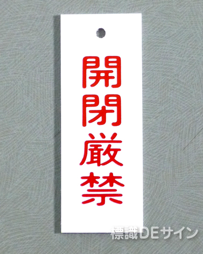 V20　　硬質樹脂製　「開閉厳禁」　　80×30㎜　