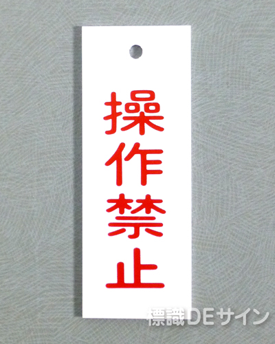 V21　　硬質樹脂製　「操作禁止」　　80×30㎜　