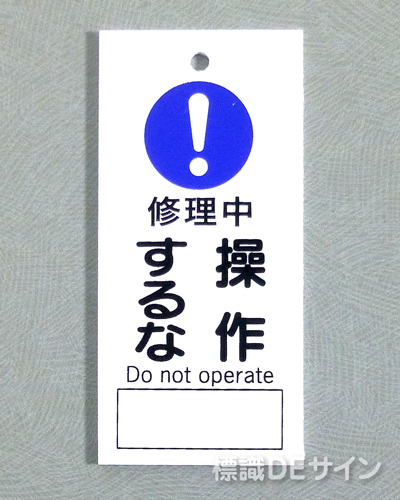 V25　　硬質樹脂製　「修理中 操作するな」　　85×40㎜　