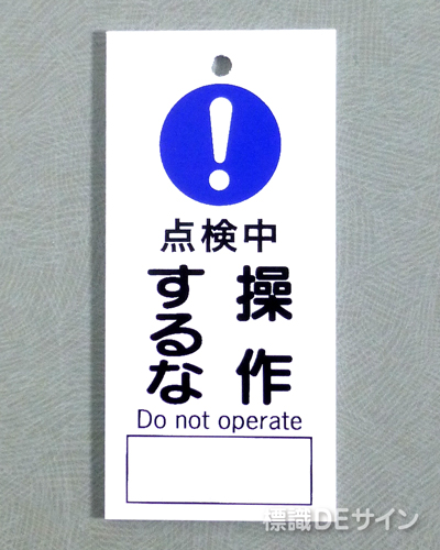V26　　硬質樹脂製　「点検中 操作するな」　　85×40㎜　