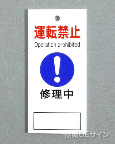 V27　　硬質樹脂製　「運転禁止 修理中」　　85×40㎜　