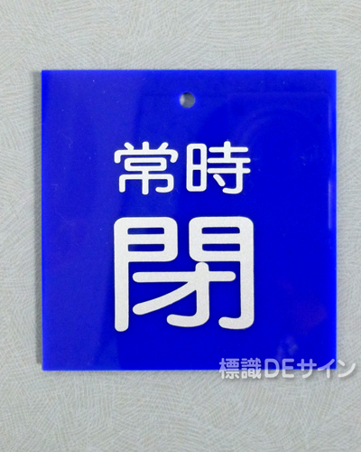 V76　　硬質樹脂製　「常時 閉」　　55×55㎜　小サイズ