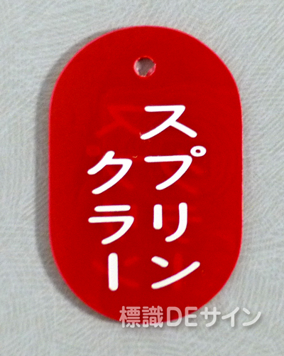 VT49小　硬質樹脂製　「スプリンクラー」　　60×38㎜　トラック型　　小サイズ