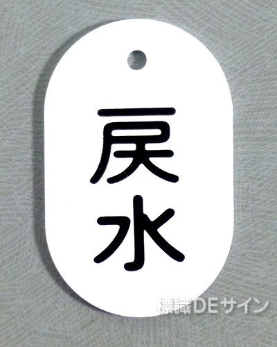 VT46小　硬質樹脂製　「戻水」　　60×38㎜　トラック型　　小サイズ