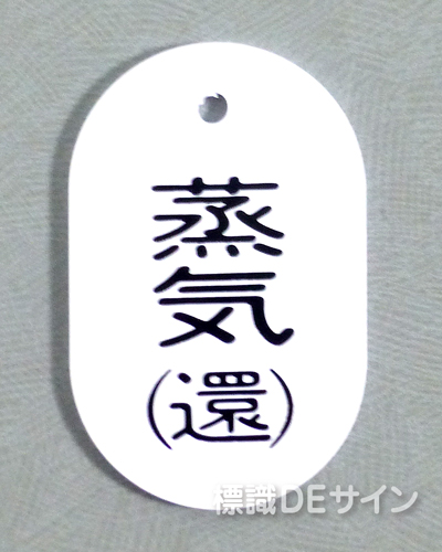 VT45小　硬質樹脂製　「蒸気(還)」　　60×38㎜　トラック型　　小サイズ