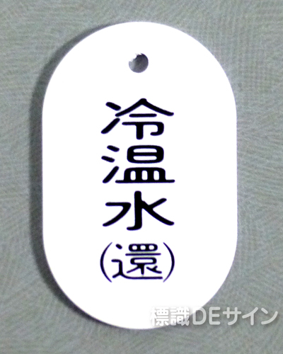 VT43小　硬質樹脂製　「冷温水(還)」　　60×38㎜　トラック型　　小サイズ