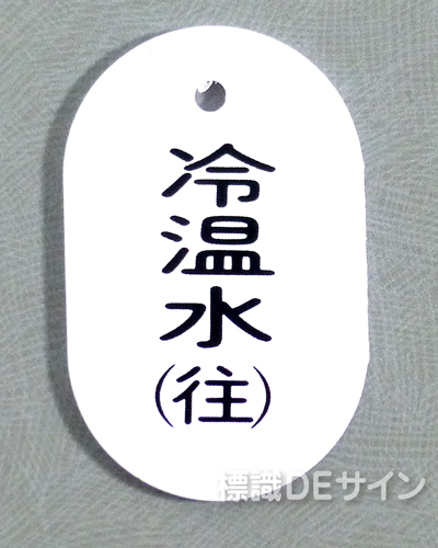 VT42小　硬質樹脂製　「冷温水(往)」　　60×38㎜　トラック型　　小サイズ