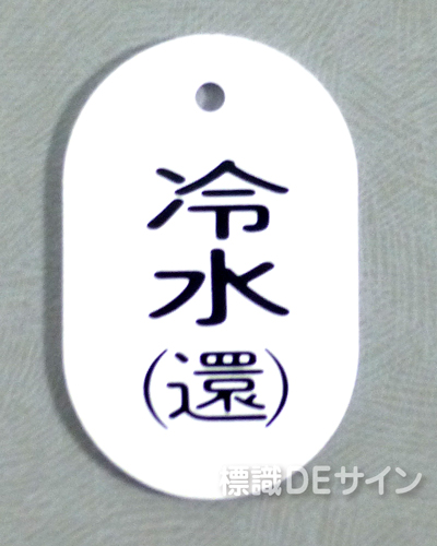 VT41小　硬質樹脂製　「冷水(還)」　　60×38㎜　トラック型　　小サイズ