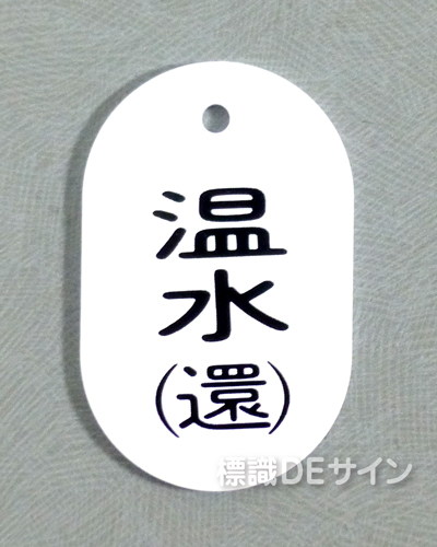 VT39小　硬質樹脂製　「温水(還)」　　60×38㎜　トラック型　　小サイズ