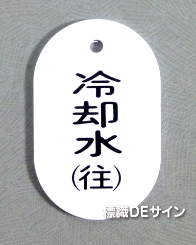 VT36小　硬質樹脂製　「冷却水(往)」　　60×38㎜　トラック型　　小サイズ