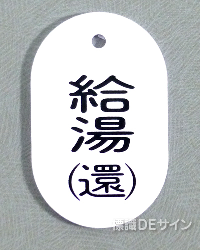 VT35小　硬質樹脂製　「給湯(還)」　　60×38㎜　トラック型　　小サイズ