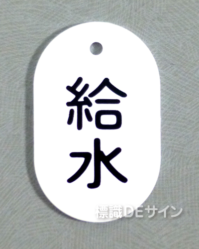 VT30小　硬質樹脂製　「給水」　　60×38㎜　トラック型　　小サイズ