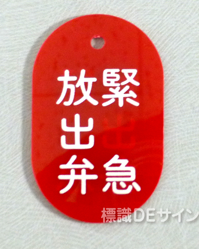 VT27小　硬質樹脂製　「緊急放出弁」　　60×38㎜　トラック型　　小サイズ