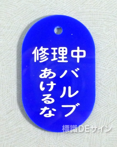 VT23小　硬質樹脂製　「修理中 バルブあけるな」　　60×38㎜　トラック型　　小サイズ