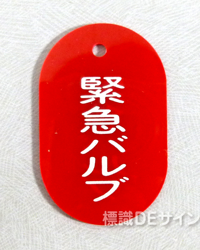 VT17小　硬質樹脂製　「緊急バルブ」　　60×38㎜　トラック型　　小サイズ