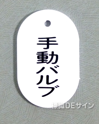 VT16小　硬質樹脂製　「手動バルブ」　　60×38㎜　トラック型　　小サイズ