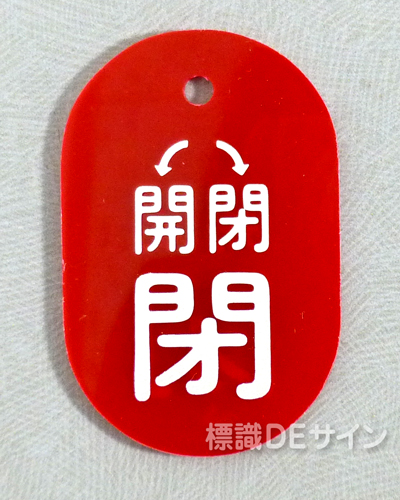 VT14小　硬質樹脂製　「(開閉) 閉」　　60×38㎜　トラック型　　小サイズ