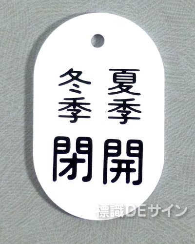 VT9小　硬質樹脂製　「夏季開 冬季閉」　　60×38㎜　トラック型　　小サイズ