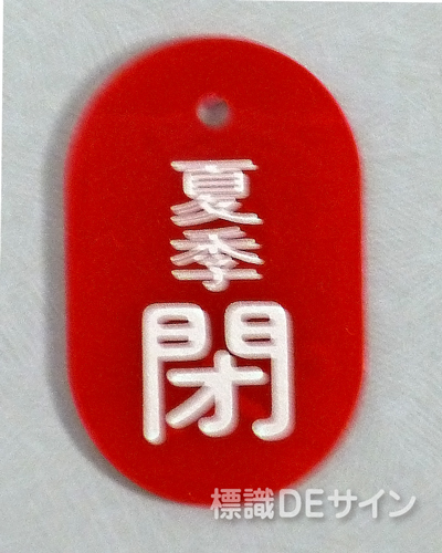 VT8小　硬質樹脂製　「夏季閉」　　60×38㎜　トラック型　　小サイズ