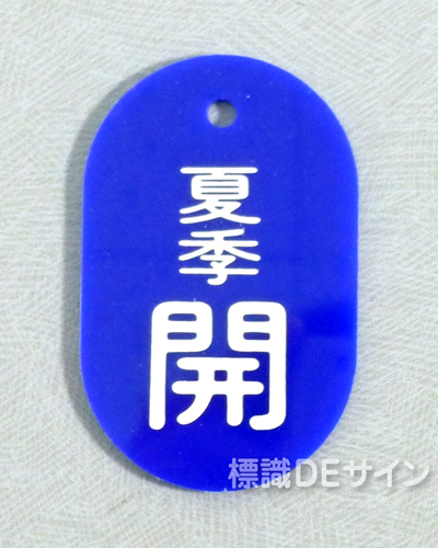 VT7小　硬質樹脂製　「夏季開」　　60×38㎜　トラック型　　小サイズ