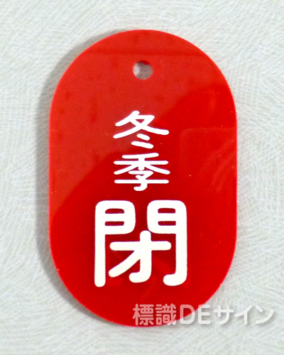 VT6小　硬質樹脂製　「冬季閉」　　60×38㎜　トラック型　　小サイズ