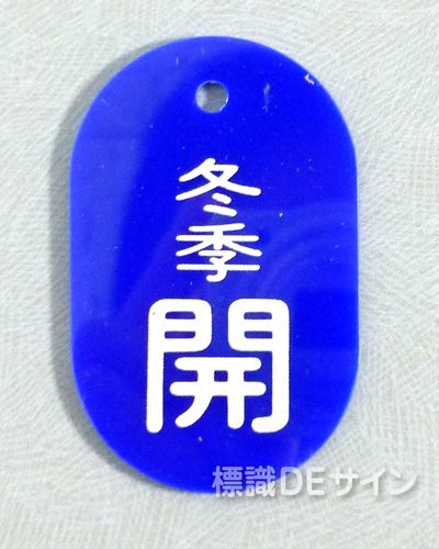 VT5小　硬質樹脂製　「冬季開」　　60×38㎜　トラック型　　小サイズ