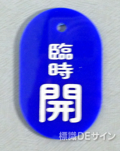 VT3小　硬質樹脂製　「臨時開」　　60×38㎜　トラック型　　小サイズ