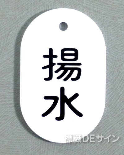 VT48大　硬質樹脂製　「揚水」　　70×47㎜　トラック型　　大サイズ