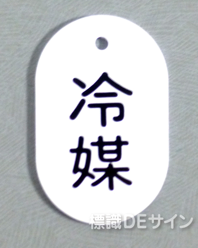 VT47大　硬質樹脂製　「冷媒」　　70×47㎜　トラック型　　大サイズ