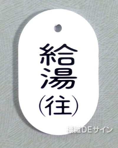 VT34大　硬質樹脂製　「給湯(往)」　　70×47㎜　トラック型　　大サイズ