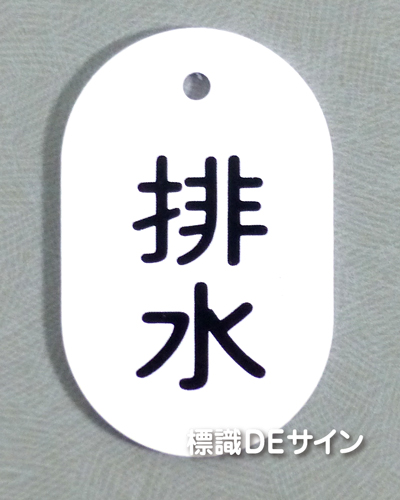 VT31大　硬質樹脂製　「排水」　　70×47㎜　トラック型　　大サイズ