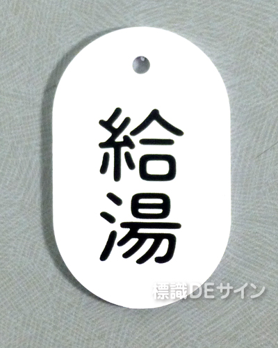 VT29大　硬質樹脂製　「給湯」　　70×47㎜　トラック型　　大サイズ