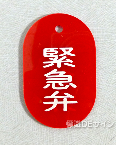 VT28大　硬質樹脂製　「緊急弁」　　70×47㎜　トラック型　　大サイズ