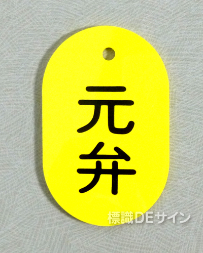 VT25大　硬質樹脂製　「元弁」　　70×47㎜　トラック型　　大サイズ