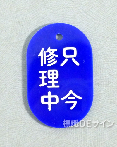 VT22大　硬質樹脂製　「只今修理中」　　70×47㎜　トラック型　　大サイズ