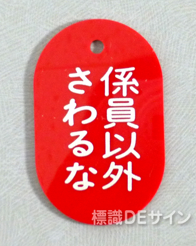 VT20大　硬質樹脂製　「係員以外さわるな」　　70×47㎜　トラック型　　大サイズ