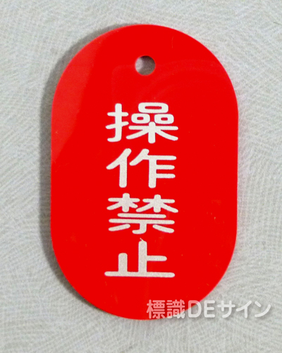 VT19大　硬質樹脂製　「操作禁止」　　70×47㎜　トラック型　　大サイズ