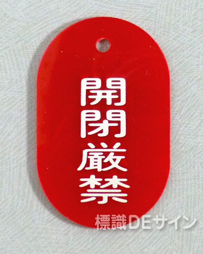 VT18大　硬質樹脂製　「開閉厳禁」　　70×47㎜　トラック型　　大サイズ