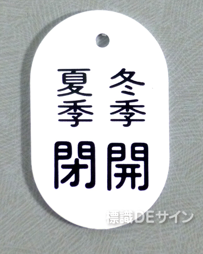 VT10大　硬質樹脂製　「夏季閉 冬季開」　　70×47㎜　トラック型　　大サイズ