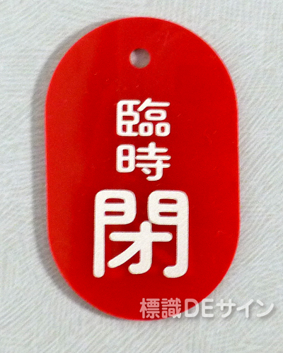 VT4大　硬質樹脂製　「臨時閉」　　70×47㎜　トラック型　　大サイズ